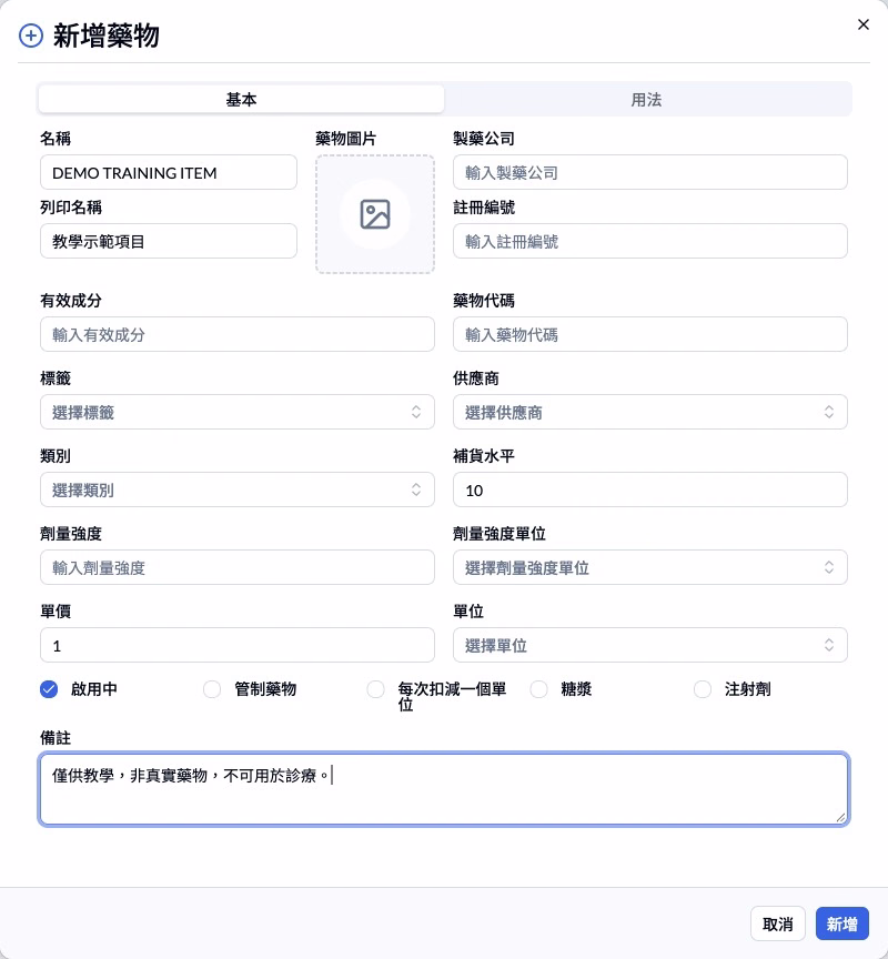 步驟 2 — 藥物基本資料表單；新增項目與入庫數量分開處理。
