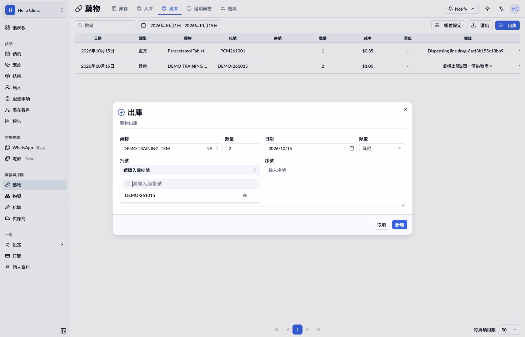 步驟 6 — 批號選單旁的數字是該批次可用數量，並非本次出庫數量。