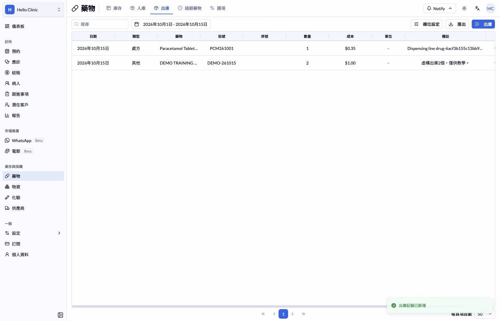 步驟 8 — 出庫清單保存本次出庫 2 個的紀錄。