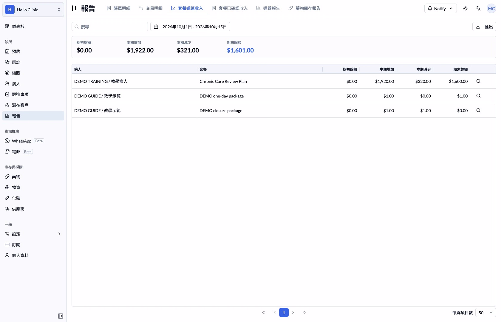 步驟 5 — 按同一個病人及套餐讀取四個價值欄位。