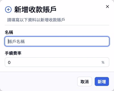 步驟 2 — 這個表單建立內部收款名稱及費率，不是銀行連接。