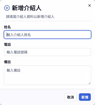 步驟 8 — 核對介紹人名稱及電話後才新增。
