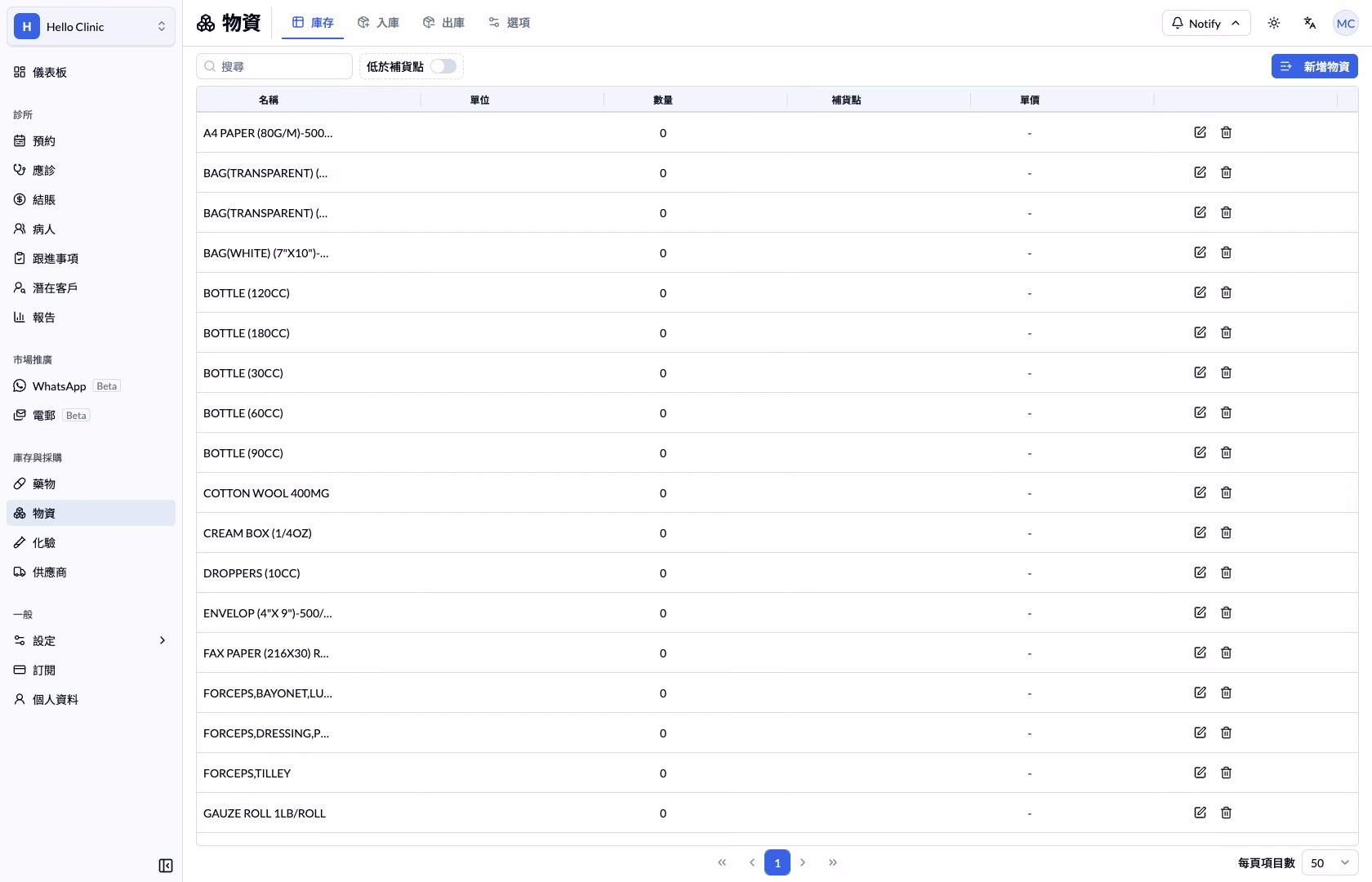 步驟 13 — 物資使用獨立庫存，先搜尋再新增。