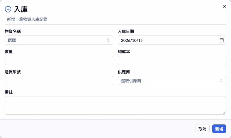 步驟 15 — 物資入庫要選擇現有物資，再記錄數量和總成本。